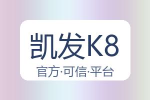 凯发K8 配图
