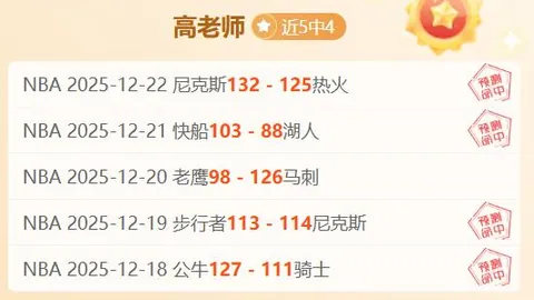 狂揽7连胜！能否轻松征服新晋挑战者？